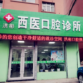 雞西洪彬西醫(yī)口腔診所