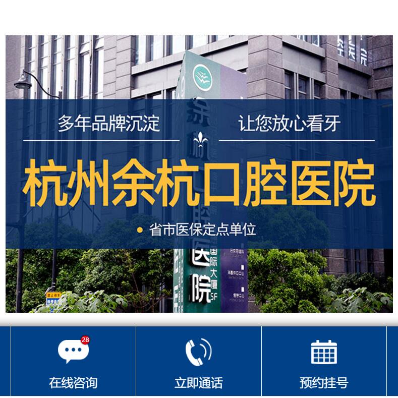 杭州余杭口腔醫(yī)院