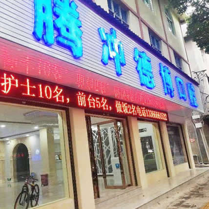 騰沖德博口腔醫(yī)院診所