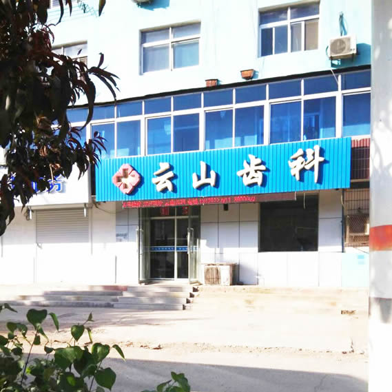 朝陽市云山齒科口腔門診部