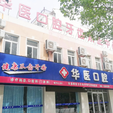 閬中華醫(yī)口腔醫(yī)院