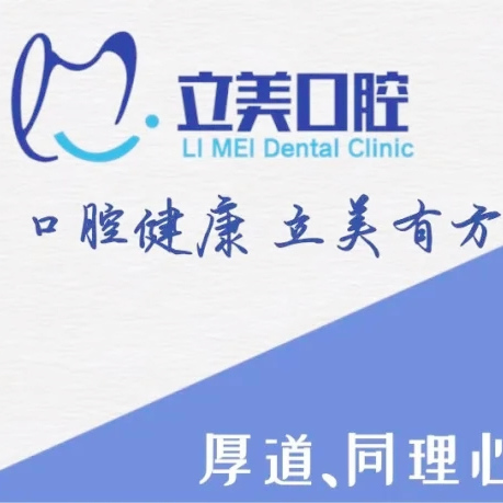 哈爾濱立美口腔門診部