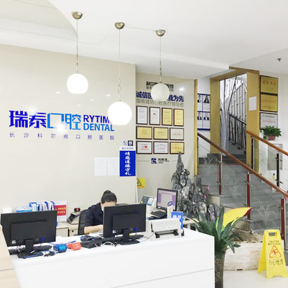 長(zhǎng)沙瑞泰科爾雅口腔醫(yī)院