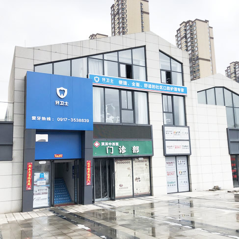 寶雞牙衛(wèi)士口腔門(mén)診部