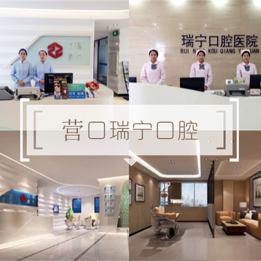 營口瑞寧口腔醫(yī)院