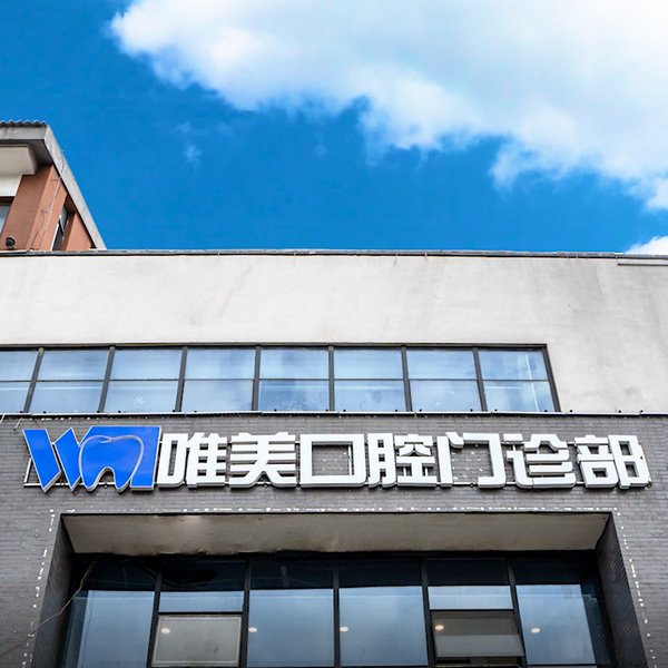 宿遷洋河新區(qū)唯美口腔門診部