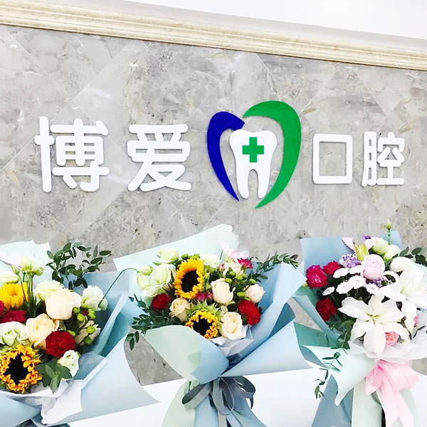 松原博愛口腔醫(yī)院