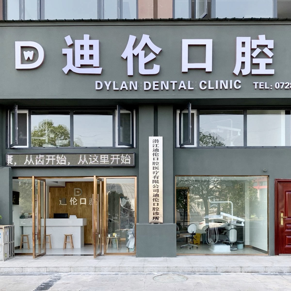 潛江迪倫口腔診所