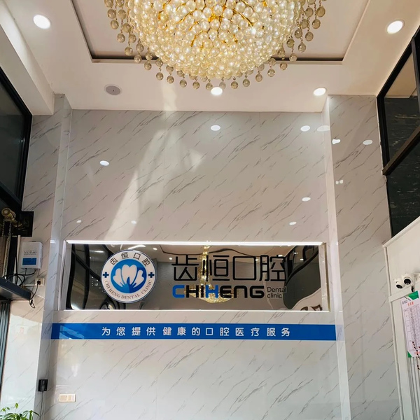 漳州龍海齒恒口腔門診部