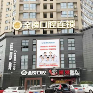 晉江金榜口腔門診部