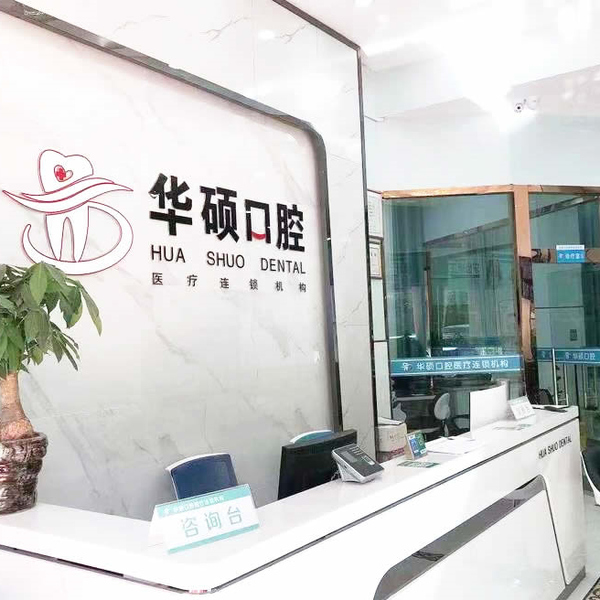 武漢華碩口腔醫(yī)院門診部