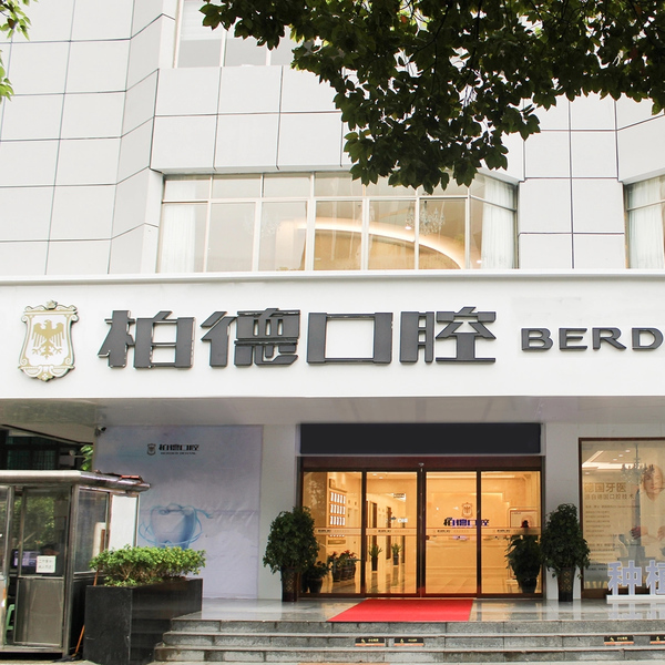 貴陽云巖柏德口腔醫(yī)院
