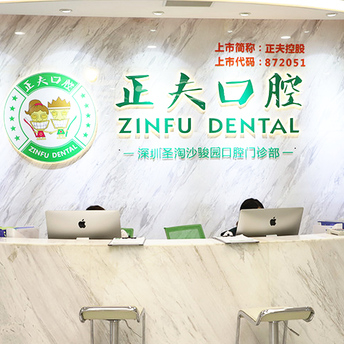 深圳正夫口腔醫(yī)院