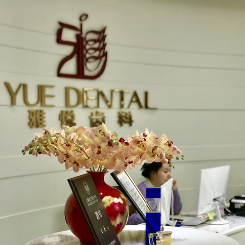 上海雅悅齒科