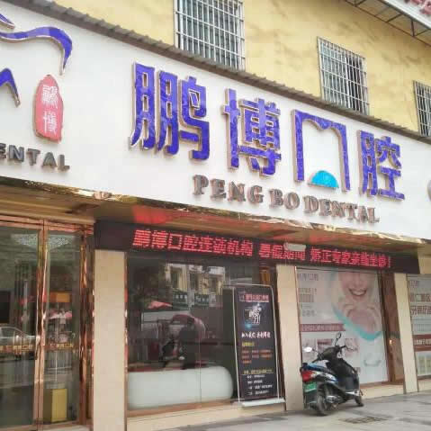 貴州松桃縣鵬博口腔門(mén)診部