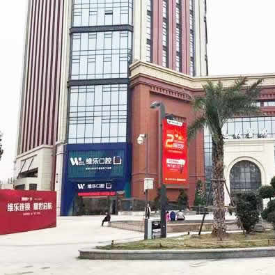 維樂(lè)口腔(馬尾君竹路店)