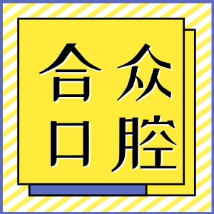 保定合眾口腔
