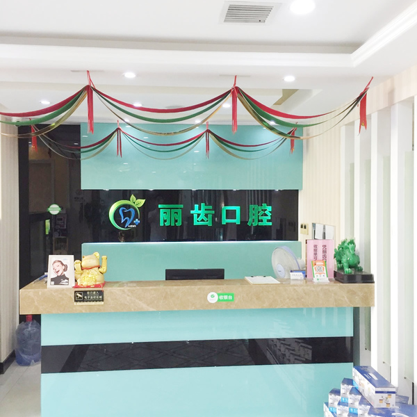 武漢麗齒口腔門診部?