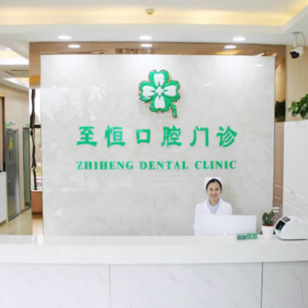 杭州至恒口腔門診部