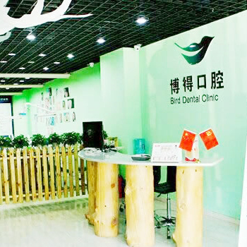沈陽博得口腔門診部