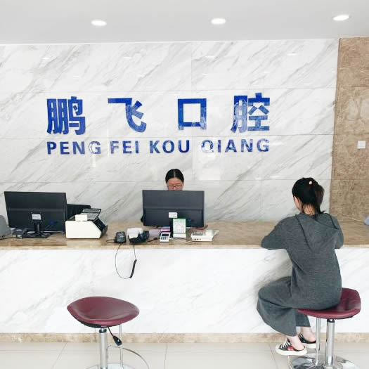 廊坊鵬飛口腔門診部