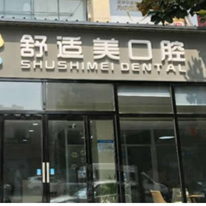 漯河舒適美口腔