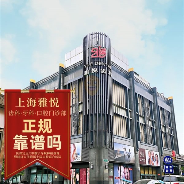 上海雅悅口腔門診部