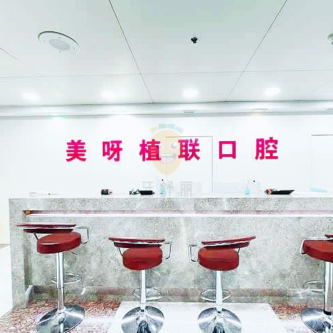 美呀植聯(lián)口腔(長寧店)