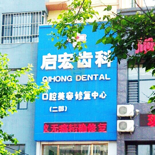 遼寧鞍山啟宏口腔門診部