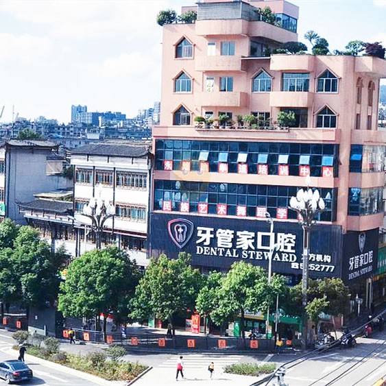 畢節(jié)大方牙管家口腔門診部
