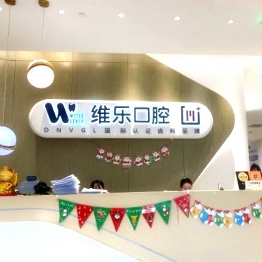 北京維樂口腔醫(yī)院