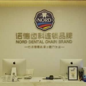 深圳諾德齒科