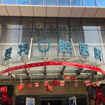 廈門登特口腔醫(yī)院