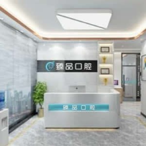 無錫臻品口腔門診部