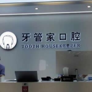 北京牙管家口腔診所