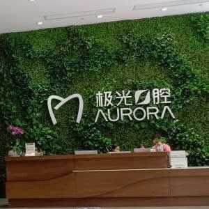 成都極光口腔門診部