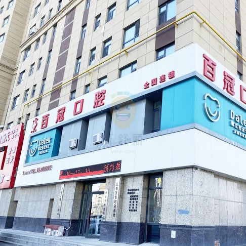 長春百冠口腔門診部