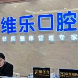 襄陽維樂口腔門診部
