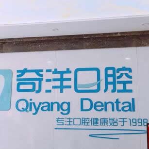 九江奇洋口腔門診部