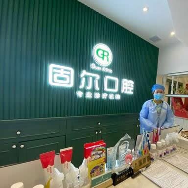 大慶固爾口腔