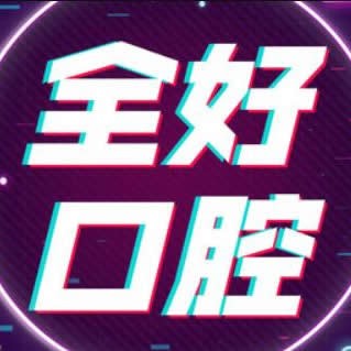 杭州全好口腔診所