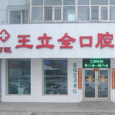 牡丹江王立全口腔診所