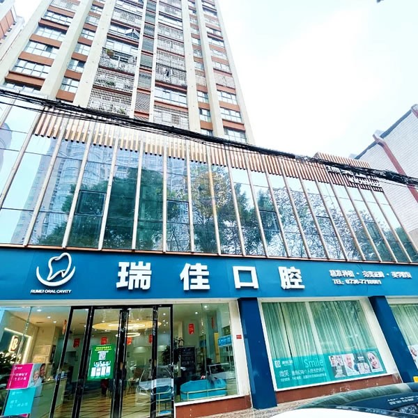 常德新瑞佳口腔醫(yī)院