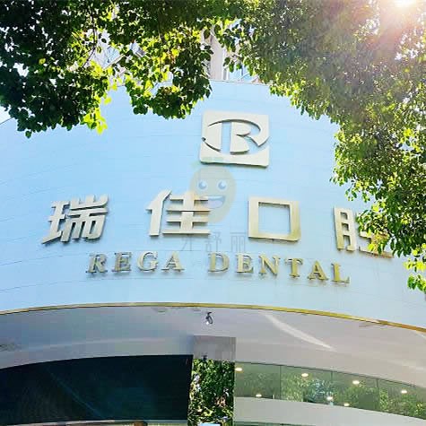 常德武陵區(qū)瑞佳口腔