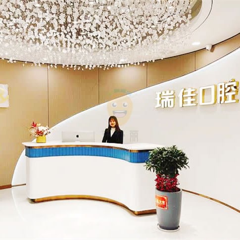 瑞佳口腔(橋南旗艦店)