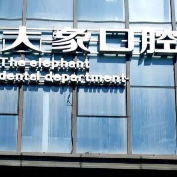 哈爾濱大象口腔門診部