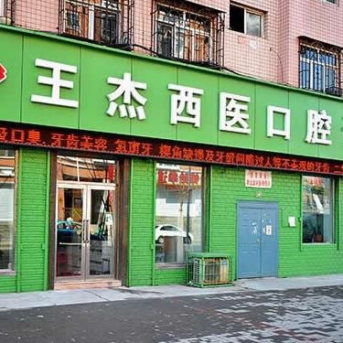 雞西王杰西醫(yī)口腔診所                                                                                                                        