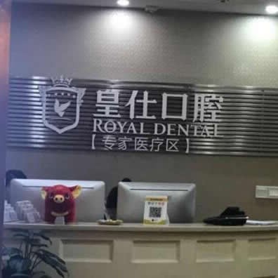 重慶皇仕口腔