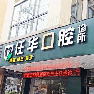 莆田荔城任華口腔診所
