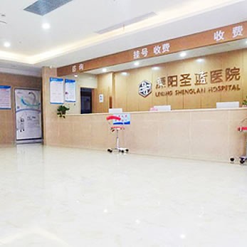 溧陽(yáng)圣藍(lán)醫(yī)院